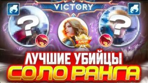 ANTI-HERO | Лучшие убийцы соло ранга в Mobile Legends mlbb