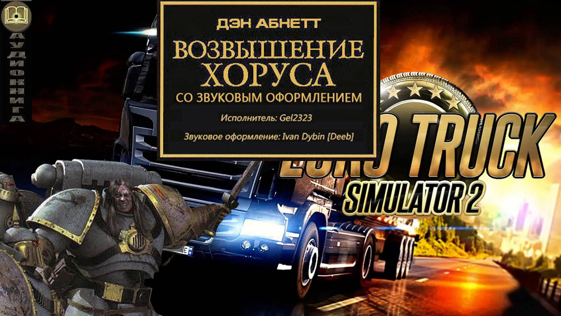 Играем в Euro Truck Simulator 2 и слушаем "Возвышение Хоруса"#5 смотреть онлайн