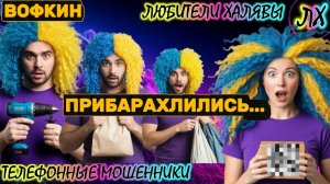 🚗 ВОФКИН. ЗВОНКИ МОШЕННИКОВ | ТЕЛЕФОННЫЕ МОШЕННИКИ
