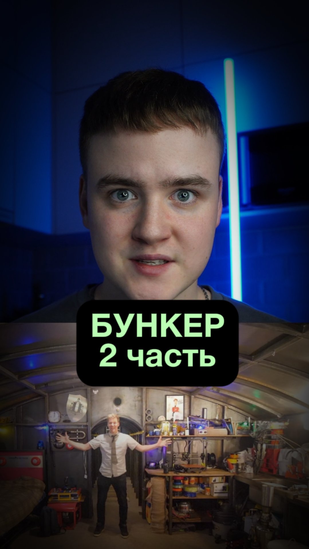 Блогер построил бункер / 2 часть смотреть онлайн