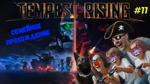Победа! 🏆 Завершаем кампанию в Tempest Rising, 11 уровень пройден, финальный ролик и титры 🎬