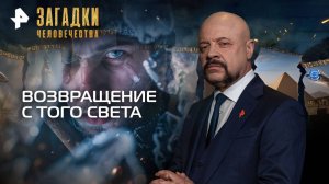 Возвращение с того света — Загадки человечества с Олегом Шишкиным (05.11.2025)