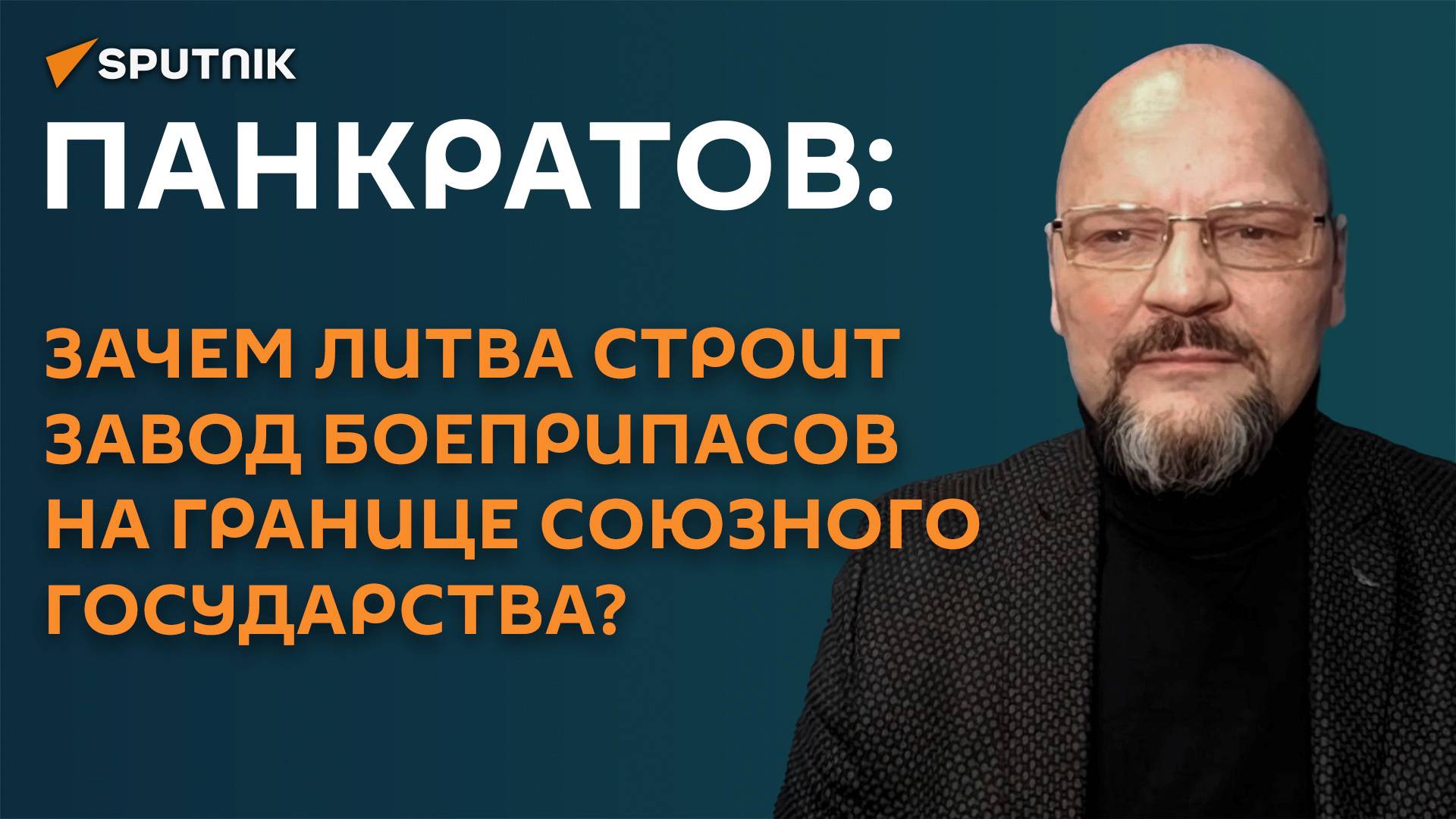 Панкратов: Литва строит на границе завод боеприпасов и готовится к эскалации смотреть онлайн