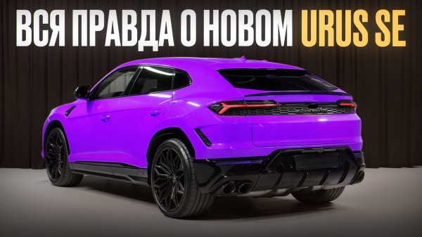 Это лучший гипер SUV сейчас! / Обзор на новый Lamborghini Urus SE 2025 года