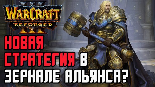 Новая мета в зеркале Альянса?!: Infi (Hum) vs Sok (Hum) Warcraft 3 Reforged