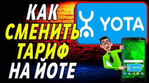 Как сменить тариф на йоте