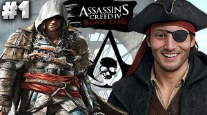 АССАСИН КРИД 4 ЧЁРНЫЙ ФЛАГ ► ASSASSIN'S CREED IV BLACK FLAG ► #1