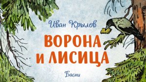 Ворона и лисица.