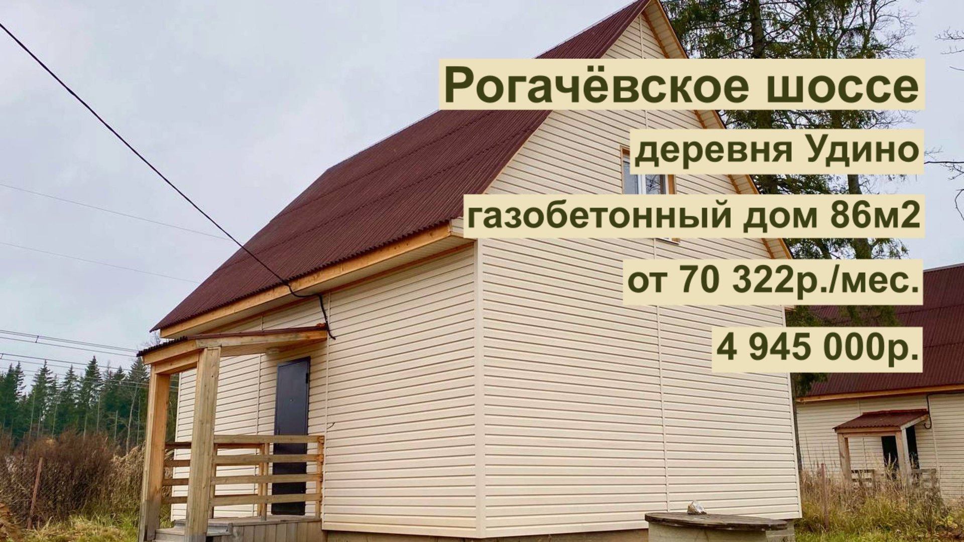 дом 86 м2 в д. Удино за 70 322 р. в аренду с выкупом или 4 945 000 р смотреть онлайн