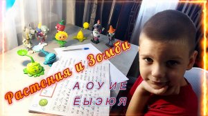 Растения и зомби игрушки Пишем гласные буквы Уроки с Мишей Мультики детям
