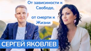 Побег от смерти к жизни, от зависимости к полной свободе. О личной встрече с Богом, Сергей Яковлев