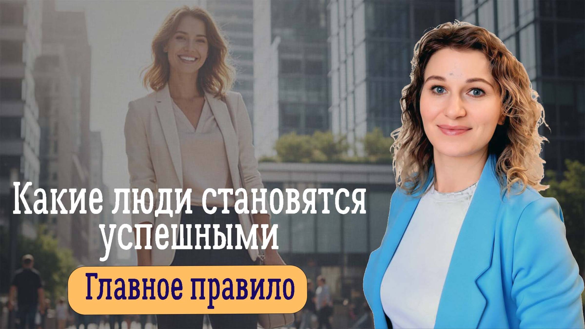 Какие люди становятся успешными.Главное правило
