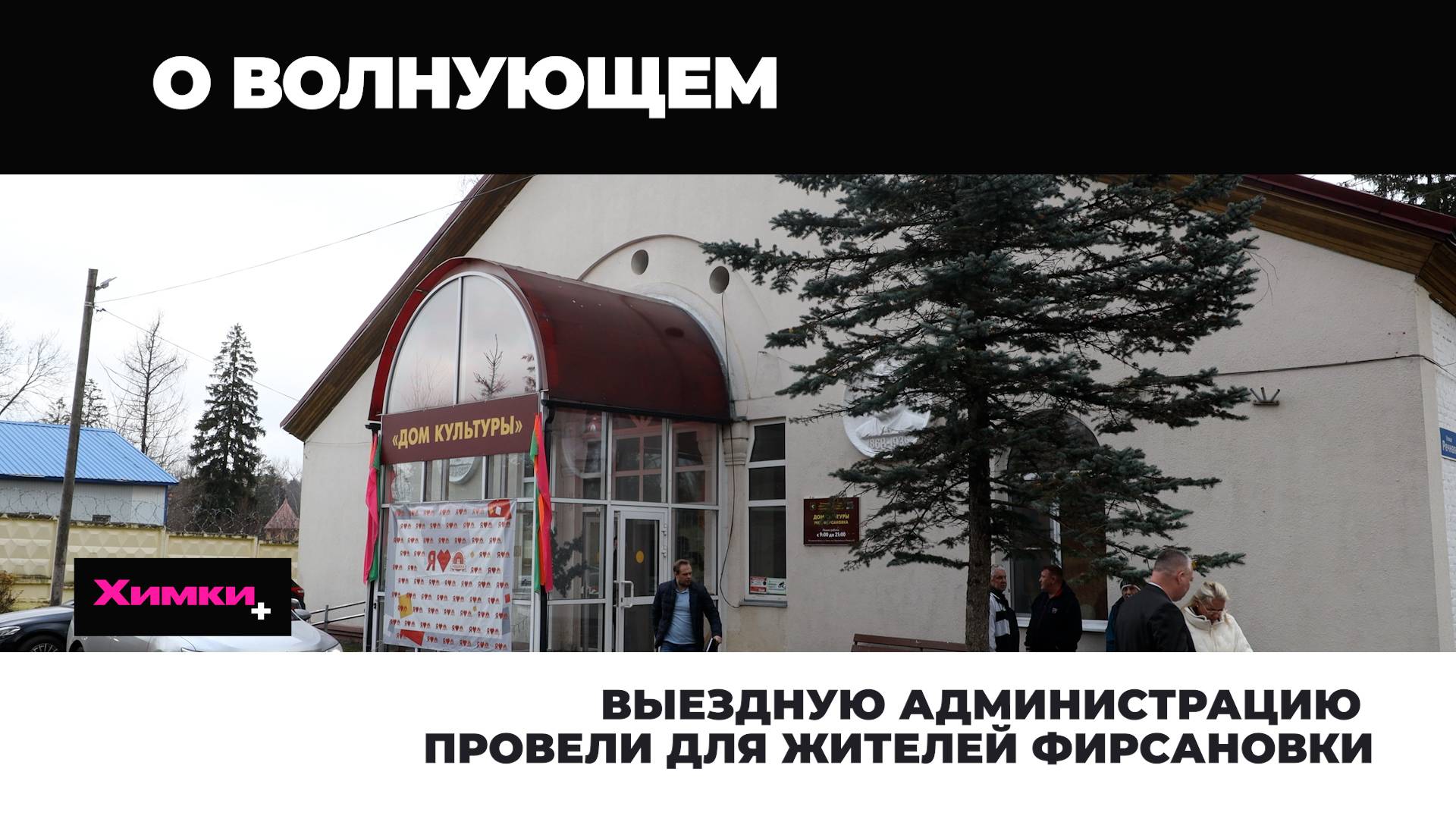 ВЫЕЗДНУЮ АДМИНИСТРАЦИЮ ПРОВЕЛИ ДЛЯ ЖИТЕЛЕЙ ФИРСАНОВКИ смотреть онлайн