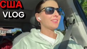 США ВЛОН Мы готовы! Уезжаем! Семейный ВЛОГ