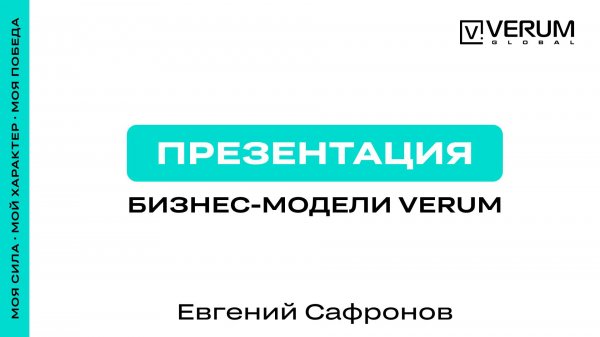 БИЗНЕС-МОДЕЛЬ VERUM GLOBAL — Евгений Сафронов (05.11.25)
