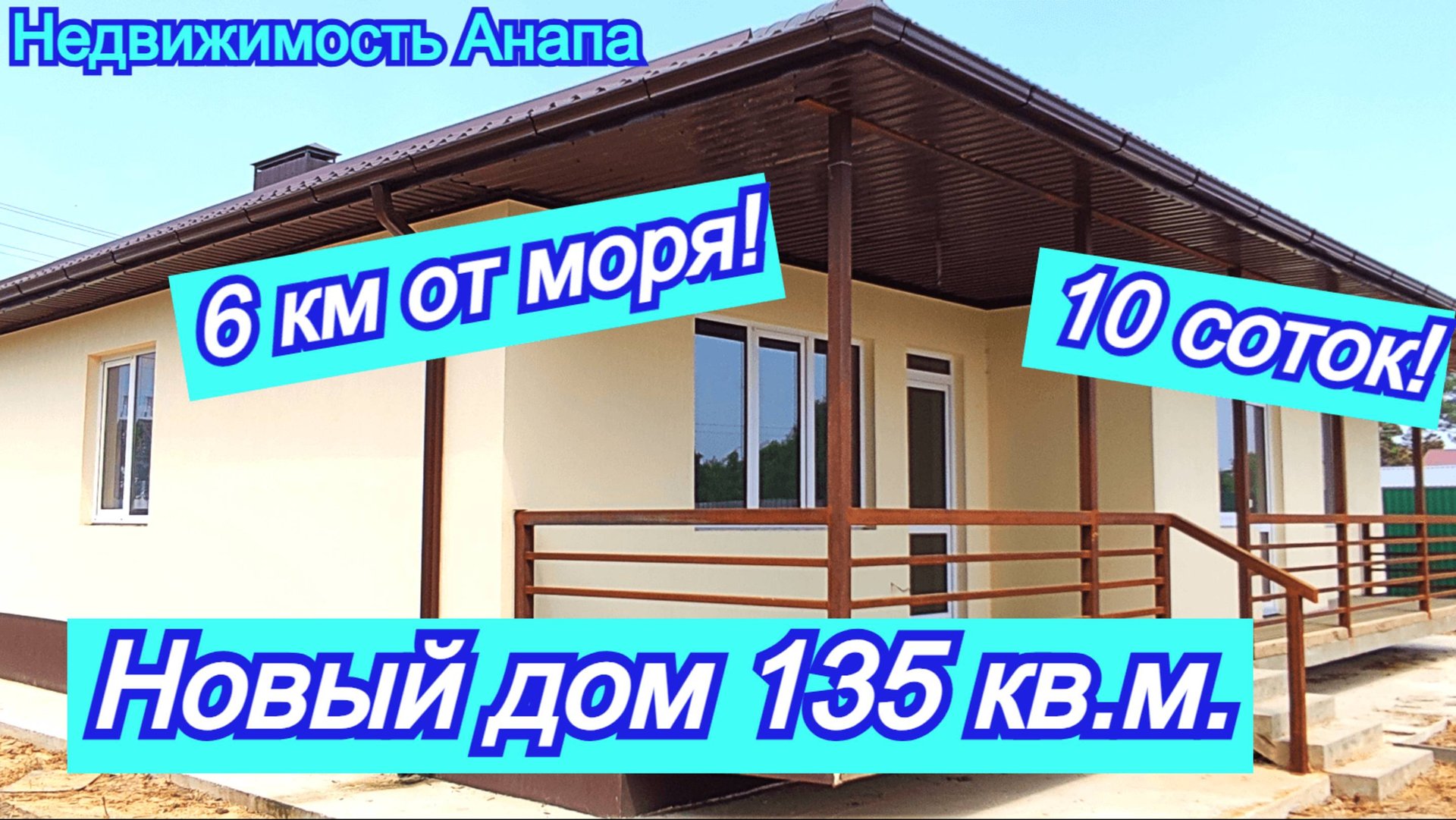 Новый дом 135 кв.м. в Анапе, 10 соток/Купить дом Краснодарский край/Дом на море/Недвижимость Анапа смотреть онлайн
