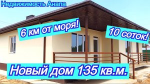 Новый дом 135 кв.м. в Анапе, 10 соток/Купить дом Краснодарский край/Дом на море/Недвижимость Анапа