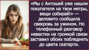 ИСТОРИЯ ИЗ ЖИЗНИ/Мы уже нашли покупателя на твои метры, вещи собирай,- заявила свекровь за ужином