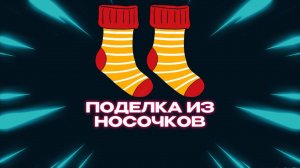 Поделка из носочков