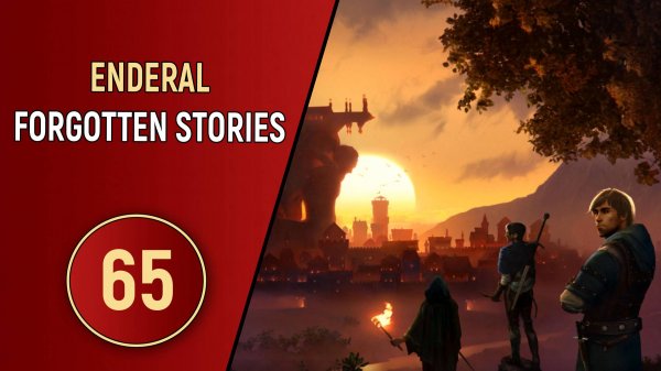 ПРОХОЖДЕНИЕ ENDERAL FORGOTTEN STORIES - ЧАСТЬ 65