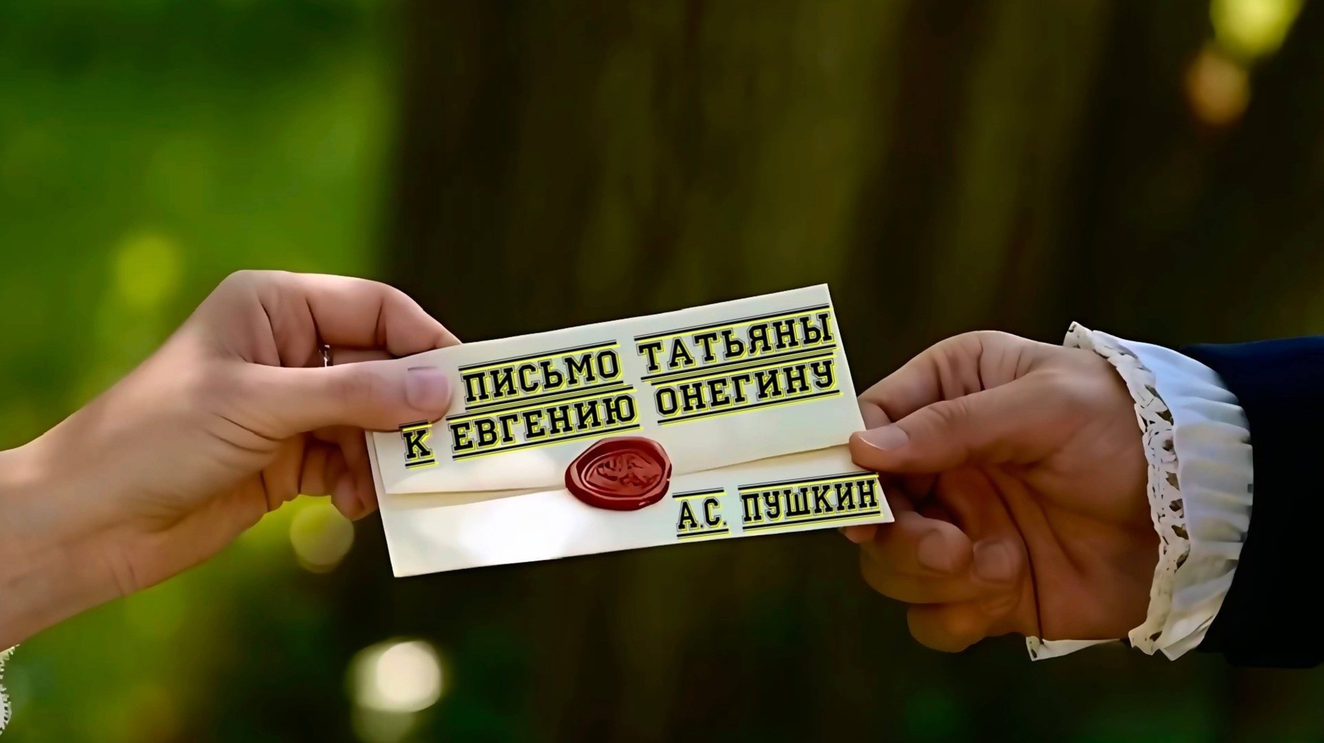 А.С. Пушкин — Письмо Татьяны к Евгению Онегину (v4.0, фрагмент романа «Евгений Онегин») смотреть онлайн