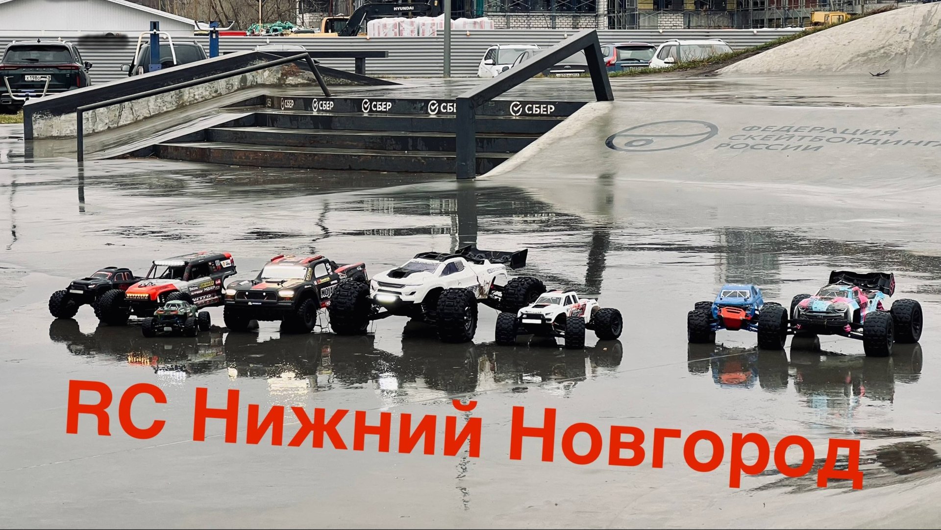 31.10.2025 Встреча RC Нижний Новгород. Моделисты в скейт-парке. Башим, дрифтим, гоняем. #rccar #rc