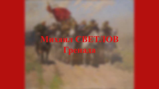 Михаил Светлов - Гренада смотреть онлайн