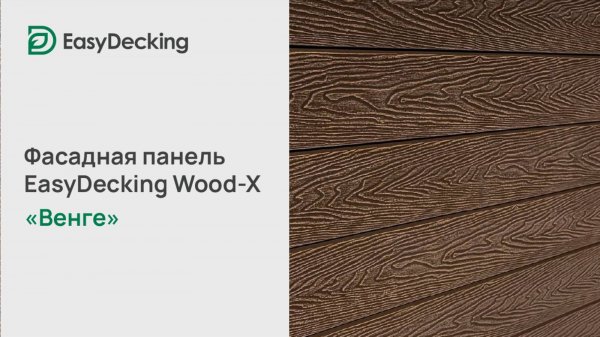 Фасадная панель EasyDecking Wood-X 156х21 цвет Венге