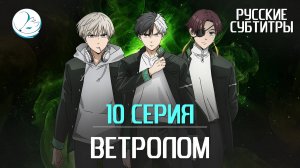Ветролом - 10 серия [Субтитры | Kazoku Project]