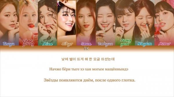 TWICE ALCOHOL FREE кириллизация ：перевод на русский