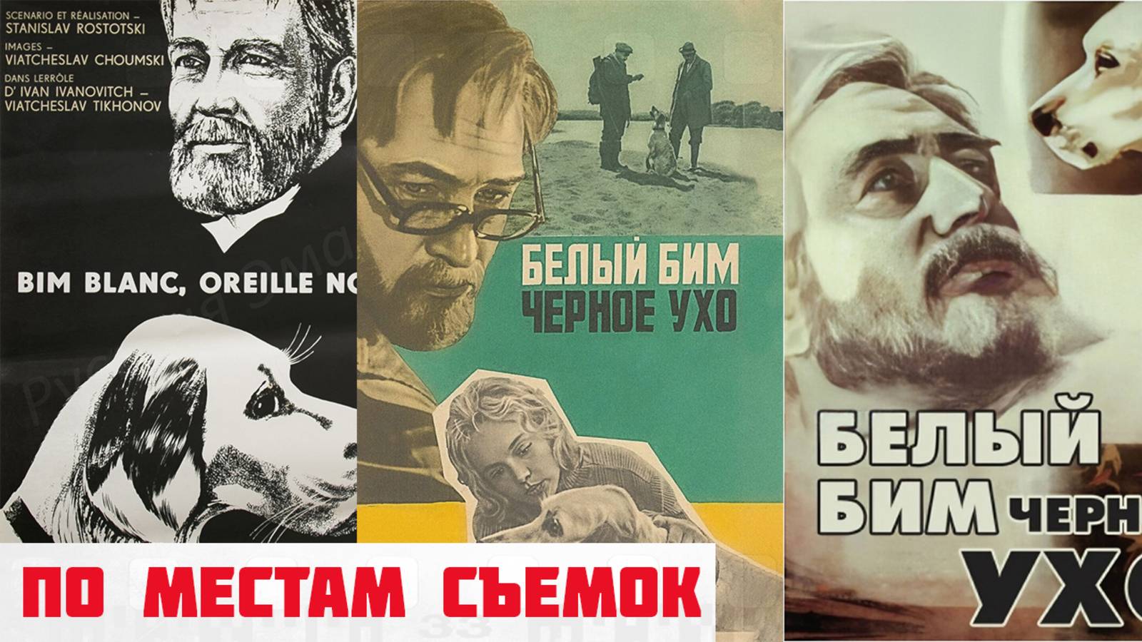 По местам съемок фильма "Белый Бим Чёрное ухо" смотреть онлайн