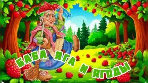 Аудиосказка «Баба Яга и ягоды».