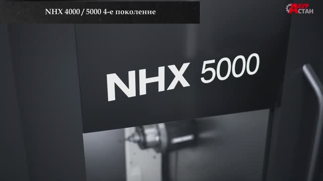Горизонтальный фрезерный центр DMG MORI NHX 4000 5000 смотреть онлайн