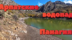 Арпатские водопады в Зеленогорье в новом виде.Высокогорное озеро Панагия-Святое!