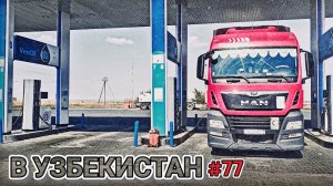 ЕДУ В УЗБЕКИСТАН | ЗАЕХАЛ В КАЗАХСТАН | УРАЛЬСК - КОБДА - АКТОБЕ - ХРОМТАУ | БЕЛАРУС ДАЛЬНОБОЙ #77