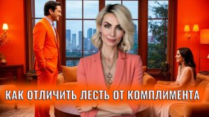 Лесть: как отличить лесть от комплимента. Типы лести
