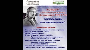 Концерт к 80-летию Владимира Мигули