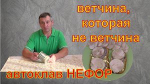 Ветчина, которая не ветчина. Автоклав НЕФОР.