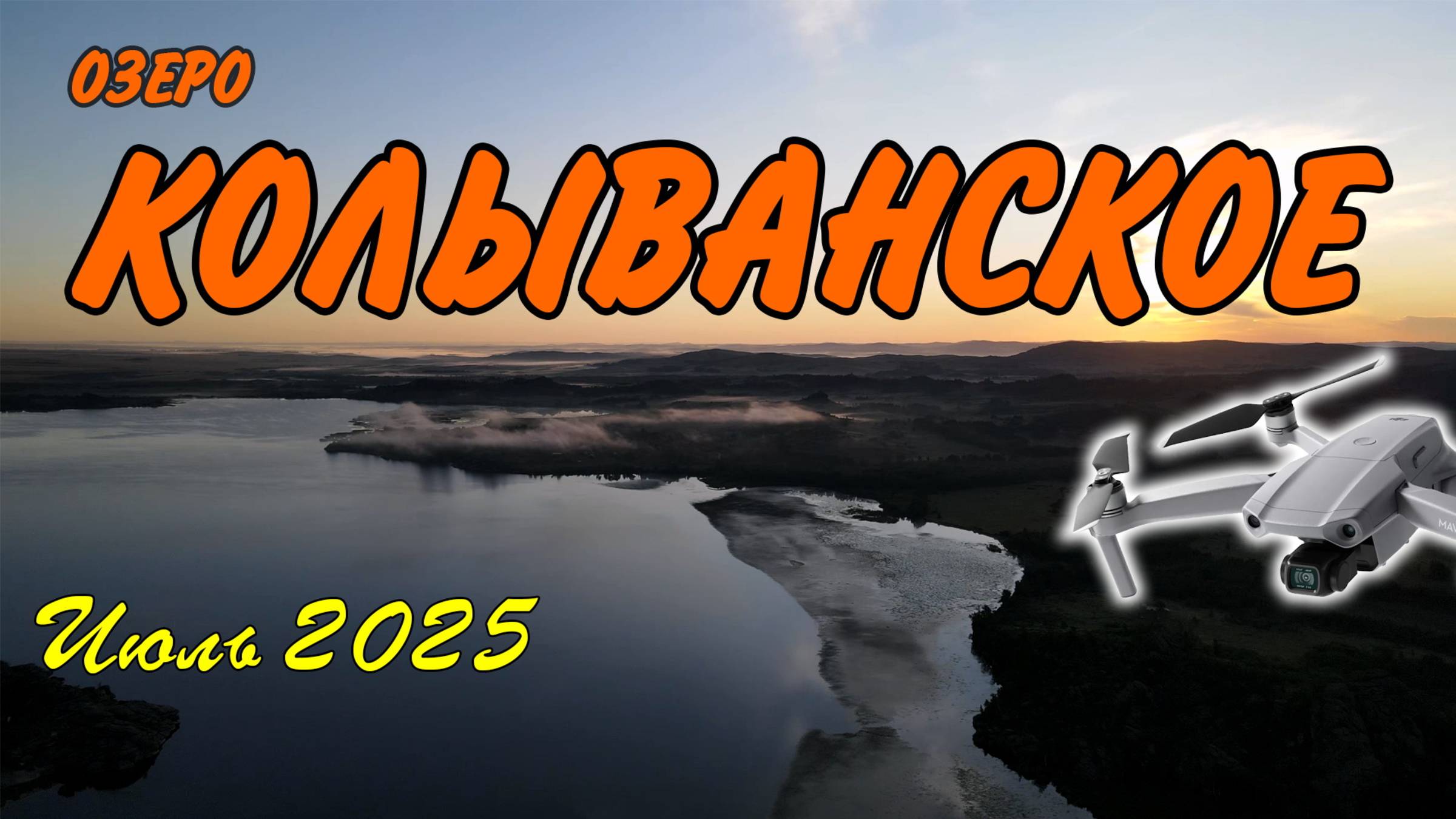 Колыванское озеро смотреть онлайн