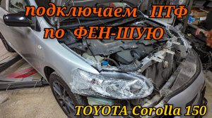 Как установить и подключить противотуманные фары на Toyota Corolla 150 по штатному.