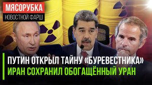 Секреты «Буревестника» открыл Путин || Иран спрятал запасы урана || Мадуро послал «ответочку» США