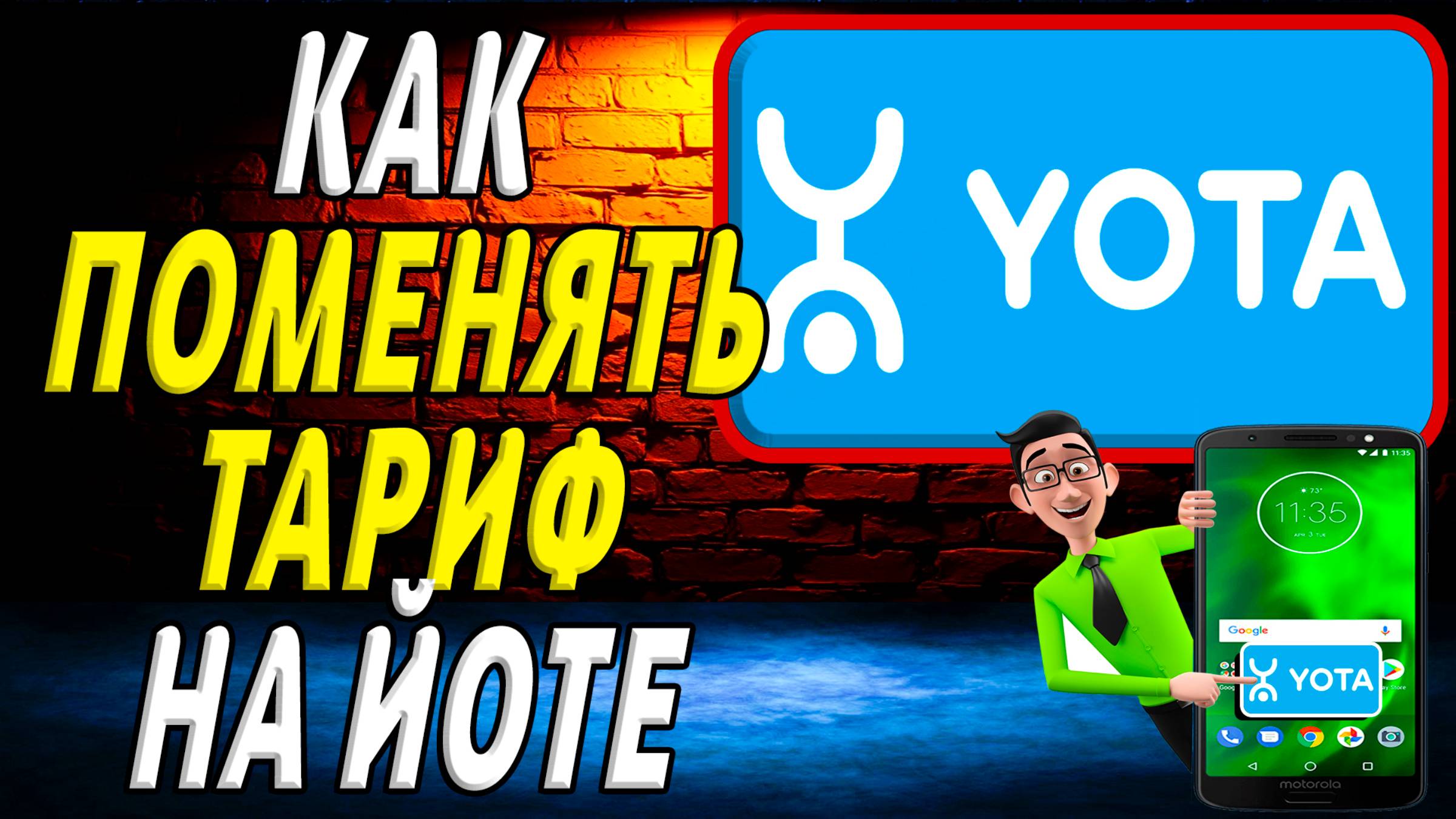 Как поменять тариф на йоте смотреть онлайн