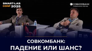 Совкомбанк: Почему акции падают — и когда начнётся рост? Андрей Оснос отвечает инвесторам