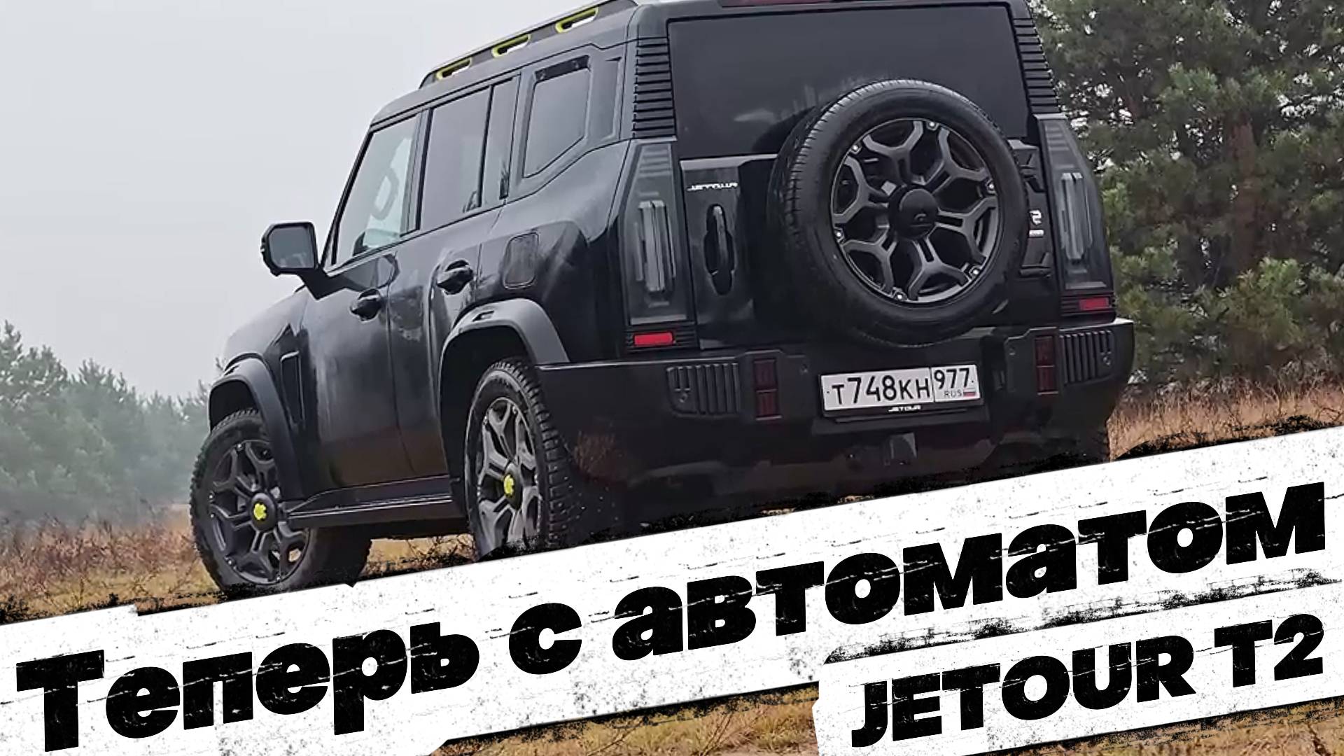 JETOUR T2 НА МАКСИМАЛКАХ: ОБНОВЛЕНИЕ, КОТОРОЕ НАПРАШИВАЛОСЬ смотреть онлайн