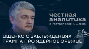 Ищенко: испытания ракет в США, новая ядерная стратегия НАТО и союз России и Китая