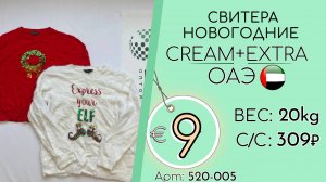 520-005 #3012 Свитера новогодние Крем+Экстра Осень-зима ОАЭ