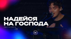Надейся на Господа (Поклонение по Слову: Притчи 3:5-6) 9.09.25 | Прославление. Ачинск