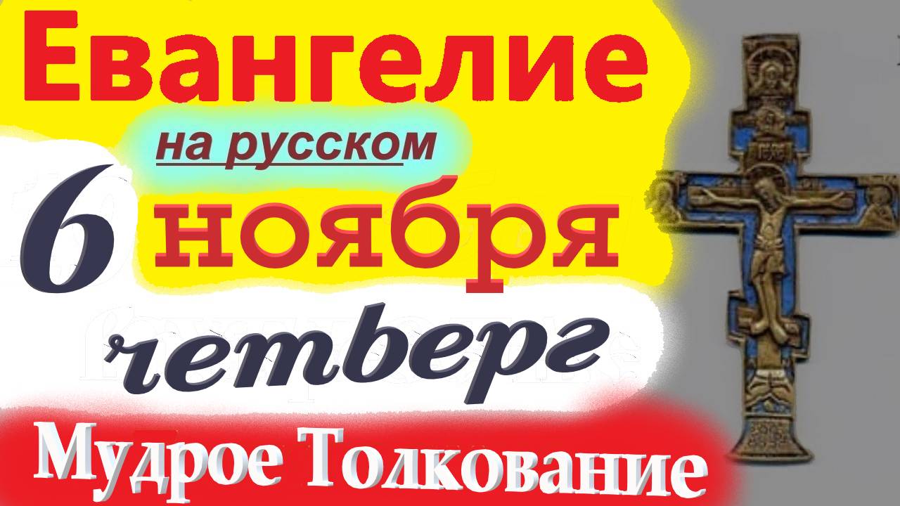 6 Ноября ЕВАНГЕЛИЕ Дня с Мудрым Толкованием краткое 10 мин. 6 ноября Среда 2025 года Евангелие смотреть онлайн