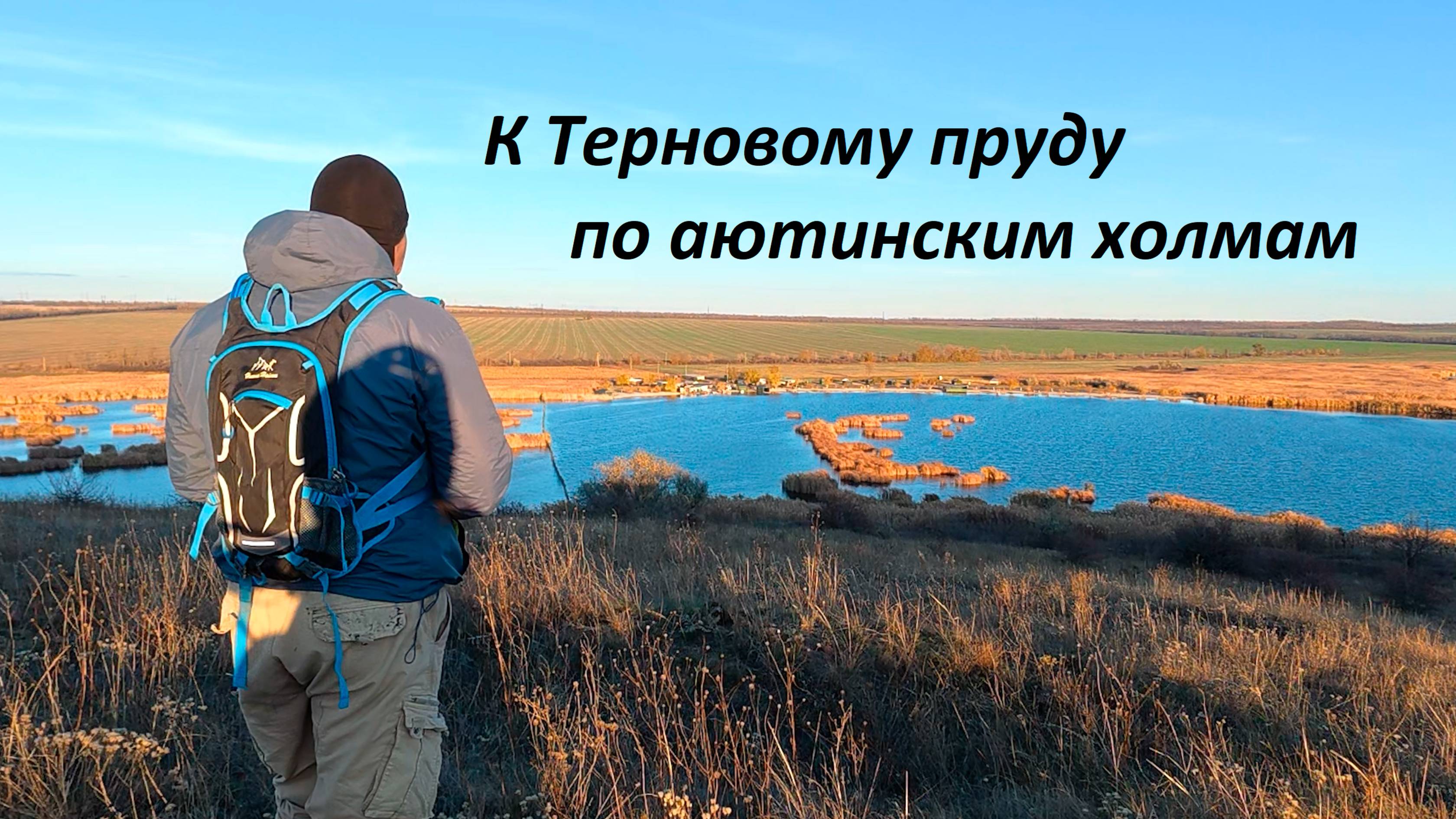 К Терновому пруду по аютинским холмам