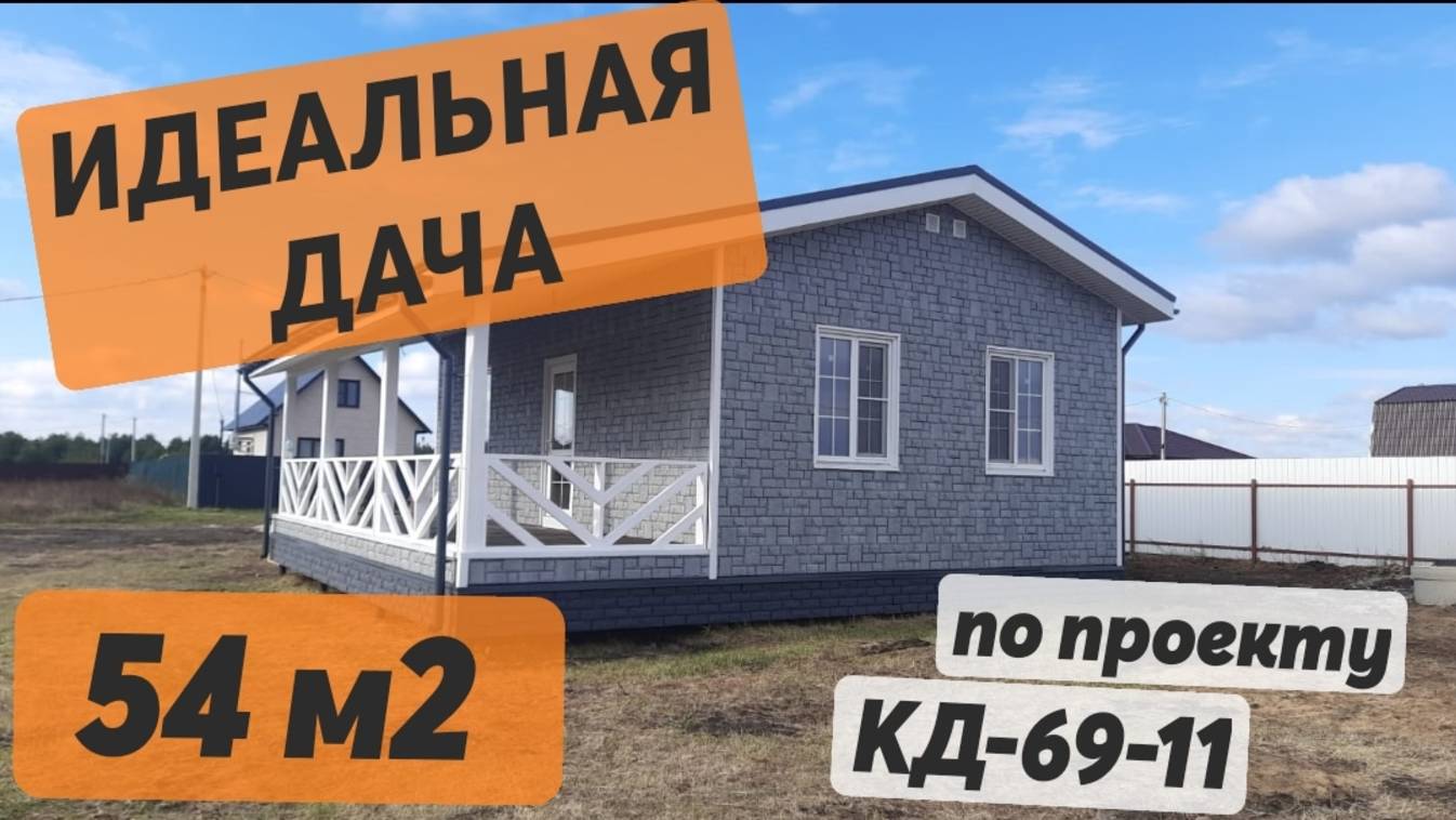 Идеальная дача 6х9 м площадью 54 м2 по проекту КД-69-11 смотреть онлайн